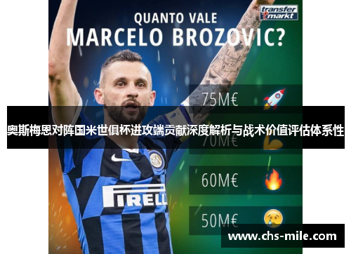 奥斯梅恩对阵国米世俱杯进攻端贡献深度解析与战术价值评估体系性