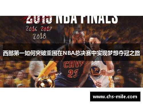 /uploads/images/20260303/xi-bu-di-yi-ru-he-tu-po-chong-wei-zai-nba-zong-jue-sai-zhong-shi-xian-meng-xiang-duo-guan-zhi-lu.webp