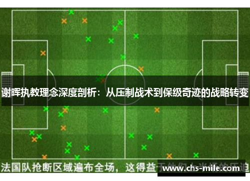 谢晖执教理念深度剖析:从压制战术到保级奇迹的战略转变 谢晖执教理念深度剖析:从压制战术到保级奇迹的战略转变