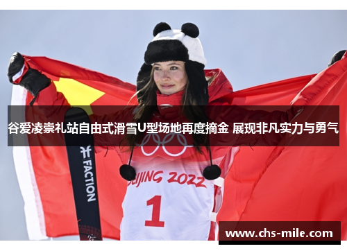谷爱凌崇礼站自由式滑雪U型场地再度摘金 展现非凡实力与勇气 谷爱凌崇礼站自由式滑雪U型场地再度摘金 展现非凡实力与勇气