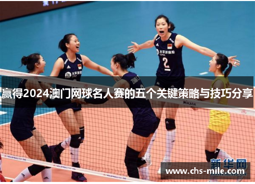 赢得2024澳门网球名人赛的五个关键策略与技巧分享 赢得2024澳门网球名人赛的五个关键策略与技巧分享