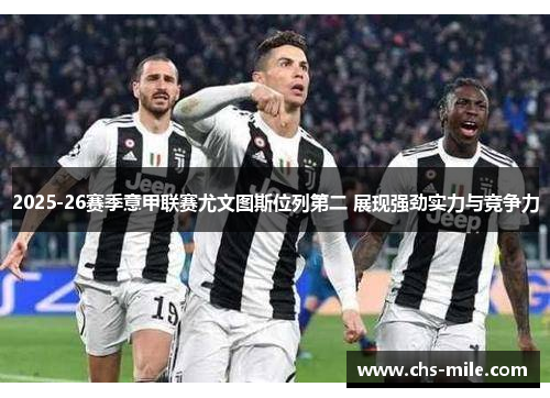 2025-26赛季意甲联赛尤文图斯位列第二 展现强劲实力与竞争力