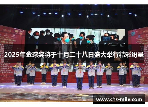 2025年金球奖将于十月二十八日盛大举行精彩纷呈