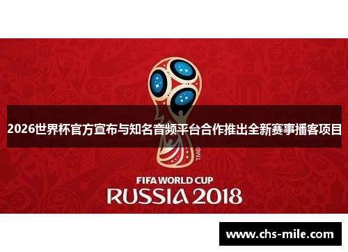 2026世界杯官方宣布与知名音频平台合作推出全新赛事播客项目