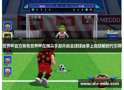 世界杯官方发布世界杯在指尖手游开启全球球迷掌上竞技新时代引领 世界杯官方发布世界杯在指尖手游开启全球球迷掌上竞技新时代引领