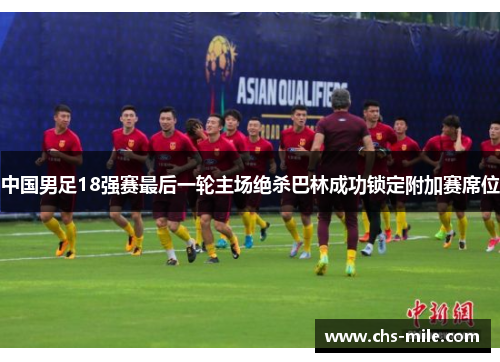 中国男足18强赛最后一轮主场绝杀巴林成功锁定附加赛席位