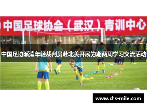 中国足协派遣年轻裁判员赴北美开展为期两周学习交流活动