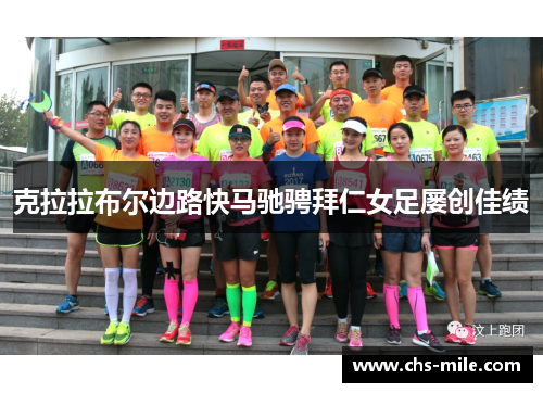 克拉拉布尔边路快马驰骋拜仁女足屡创佳绩 克拉拉布尔边路快马驰骋拜仁女足屡创佳绩