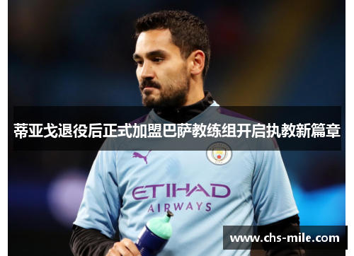 蒂亚戈退役后正式加盟巴萨教练组开启执教新篇章