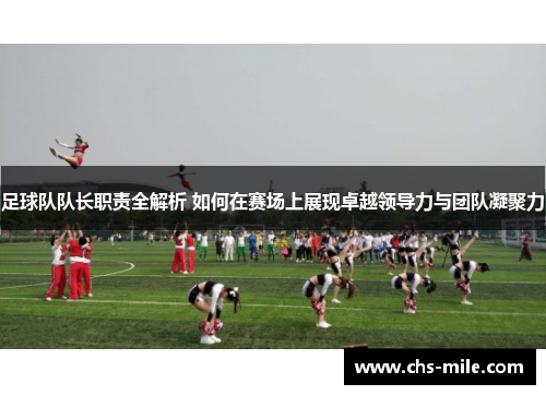 足球队队长职责全解析 如何在赛场上展现卓越领导力与团队凝聚力