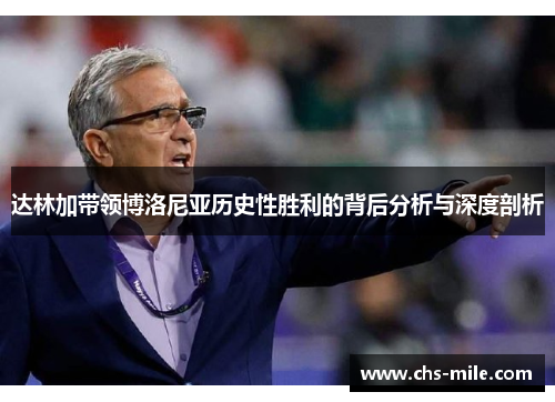 达林加带领博洛尼亚历史性胜利的背后分析与深度剖析