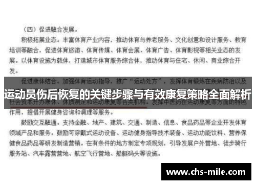 运动员伤后恢复的关键步骤与有效康复策略全面解析