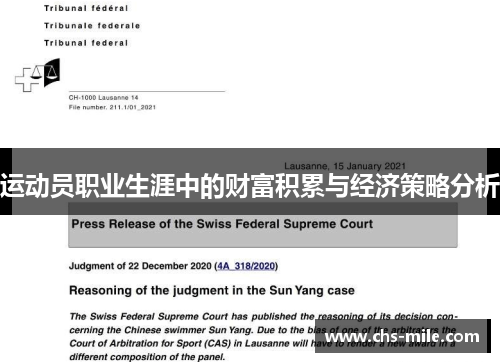 运动员职业生涯中的财富积累与经济策略分析
