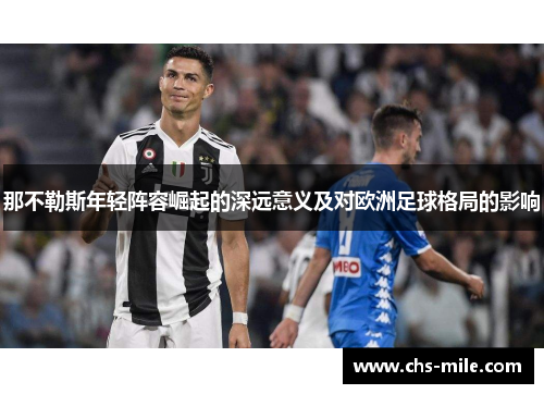 那不勒斯年轻阵容崛起的深远意义及对欧洲足球格局的影响