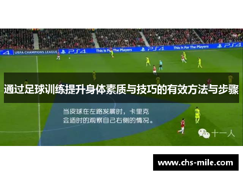 通过足球训练提升身体素质与技巧的有效方法与步骤