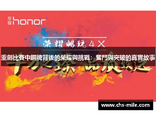 重劍比賽中銅牌背後的榮耀與挑戰：奮鬥與突破的真實故事