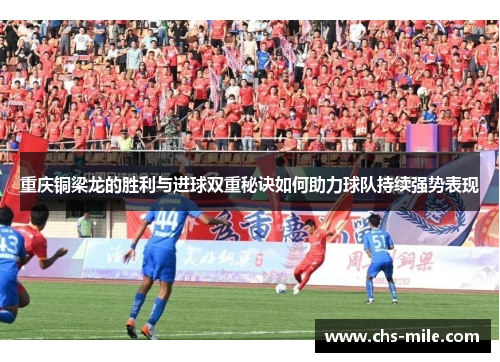 重庆铜梁龙的胜利与进球双重秘诀如何助力球队持续强势表现