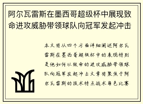 阿尔瓦雷斯在墨西哥超级杯中展现致命进攻威胁带领球队向冠军发起冲击
