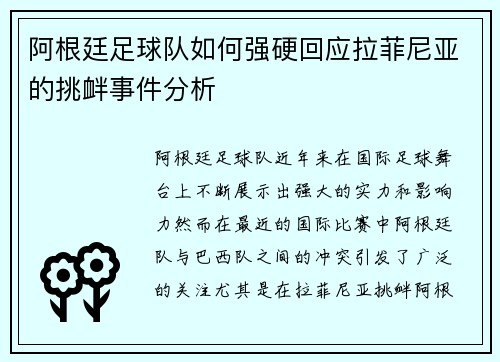阿根廷足球队如何强硬回应拉菲尼亚的挑衅事件分析