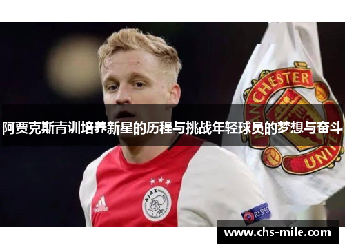 阿贾克斯青训培养新星的历程与挑战年轻球员的梦想与奋斗
