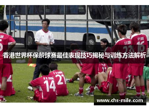 /uploads/images/20260520/xiang-gang-shi-jie-bei-bao-ling-qiu-sai-zui-jia-biao-xian-ji-qiao-jie-mi-yu-xun-lian-fang-fa-jie-xi.webp