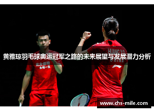 /uploads/images/20260530/huang-ya-qiong-yu-mao-qiu-ao-yun-guan-jun-zhi-lu-de-wei-lai-zhan-wang-yu-fa-zhan-qian-li-fen-xi.webp