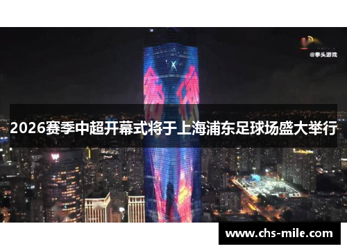 /uploads/images/20260603/2026-sai-ji-zhong-chao-kai-mu-shi-jiang-yu-shang-hai-pu-dong-zu-qiu-chang-sheng-da-ju-xing.webp