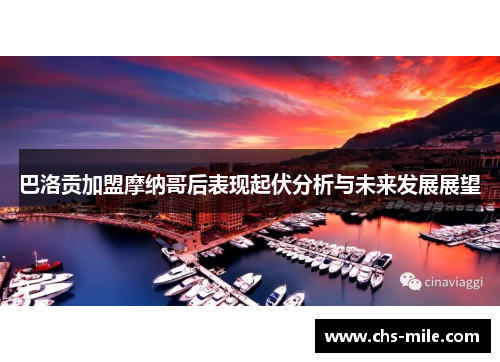 巴洛贡加盟摩纳哥后表现起伏分析与未来发展展望 巴洛贡加盟摩纳哥后表现起伏分析与未来发展展望