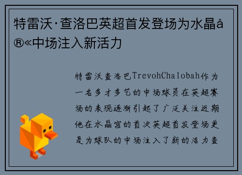 特雷沃·查洛巴英超首发登场为水晶宫中场注入新活力 特雷沃·查洛巴英超首发登场为水晶宫中场注入新活力