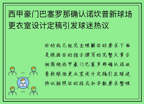 西甲豪门巴塞罗那确认诺坎普新球场更衣室设计定稿引发球迷热议