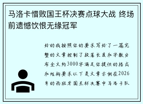 /uploads/images/20260624/ma-luo-ka-xi-bai-guo-wang-bei-jue-sai-dian-qiu-da-zhan-zhong-chang-qian-yi-han-yin-hen-wu-yuan-guan-jun.webp