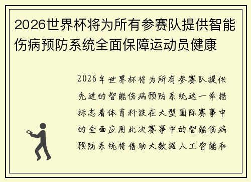 /uploads/images/20260626/2026-shi-jie-bei-jiang-wei-suo-you-can-sai-dui-ti-gong-zhi-neng-shang-bing-yu-fang-xi-tong-quan-mian-bao-zhang-yun-dong-yuan-jian-kang.webp