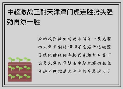 中超激战正酣天津津门虎连胜势头强劲再添一胜