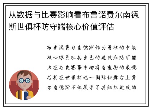 从数据与比赛影响看布鲁诺费尔南德斯世俱杯防守端核心价值评估