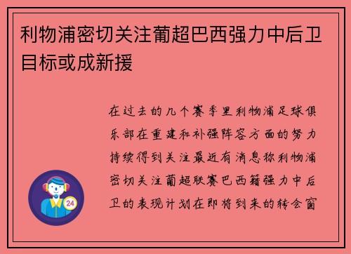 利物浦密切关注葡超巴西强力中后卫目标或成新援