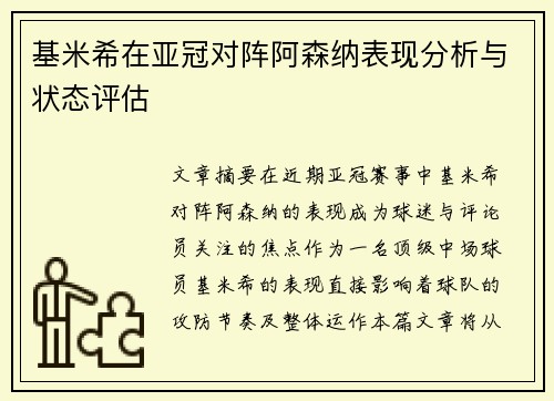 /uploads/images/20260707/ji-mi-xi-zai-ya-guan-dui-zhen-a-sen-na-biao-xian-fen-xi-yu-zhuang-tai-ping-gu.webp