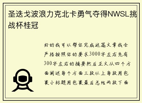 圣迭戈波浪力克北卡勇气夺得NWSL挑战杯桂冠