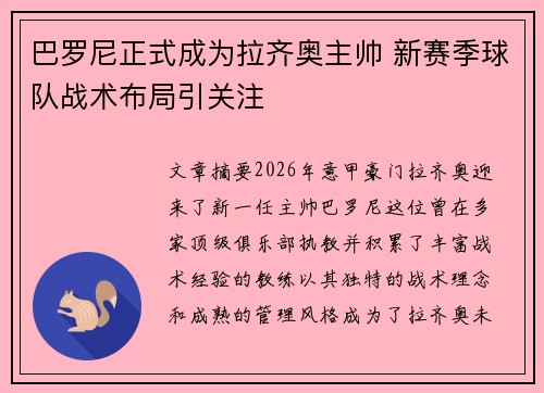 /uploads/images/20260710/ba-luo-ni-zheng-shi-cheng-wei-la-qi-ao-zhu-shuai-xin-sai-ji-qiu-dui-zhan-shu-bu-ju-yin-guan-zhu.webp