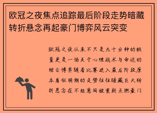 欧冠之夜焦点追踪最后阶段走势暗藏转折悬念再起豪门博弈风云突变