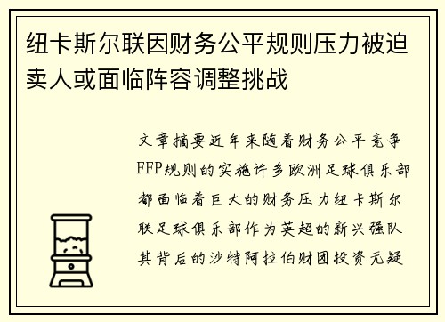 纽卡斯尔联因财务公平规则压力被迫卖人或面临阵容调整挑战