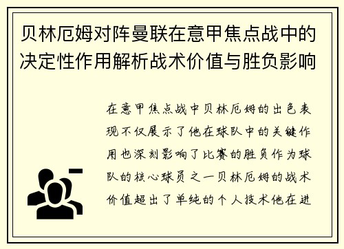 贝林厄姆对阵曼联在意甲焦点战中的决定性作用解析战术价值与胜负影响
