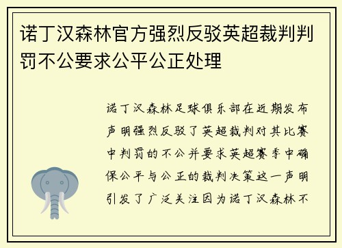 诺丁汉森林官方强烈反驳英超裁判判罚不公要求公平公正处理 诺丁汉森林官方强烈反驳英超裁判判罚不公要求公平公正处理