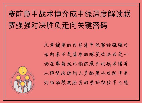 赛前意甲战术博弈成主线深度解读联赛强强对决胜负走向关键密码