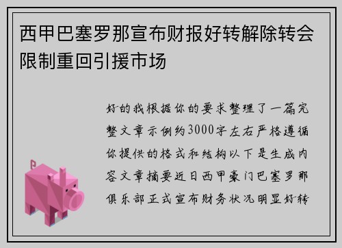 西甲巴塞罗那宣布财报好转解除转会限制重回引援市场 西甲巴塞罗那宣布财报好转解除转会限制重回引援市场