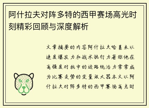 阿什拉夫对阵多特的西甲赛场高光时刻精彩回顾与深度解析