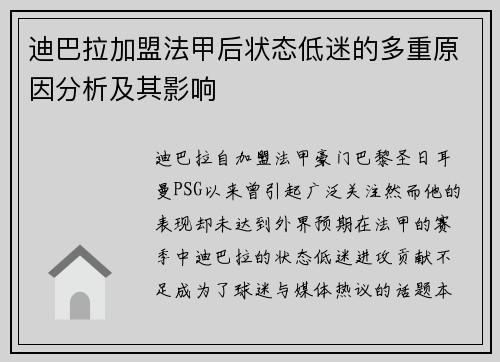 迪巴拉加盟法甲后状态低迷的多重原因分析及其影响