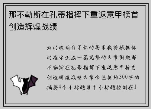 那不勒斯在孔蒂指挥下重返意甲榜首创造辉煌战绩