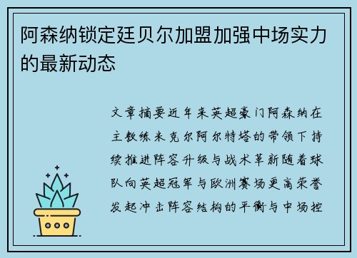 阿森纳锁定廷贝尔加盟加强中场实力的最新动态 阿森纳锁定廷贝尔加盟加强中场实力的最新动态