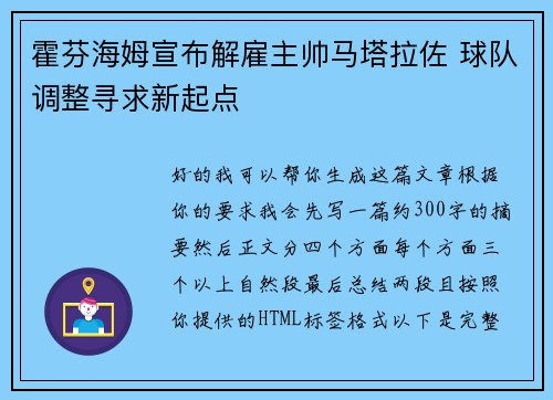 霍芬海姆宣布解雇主帅马塔拉佐 球队调整寻求新起点 霍芬海姆宣布解雇主帅马塔拉佐 球队调整寻求新起点