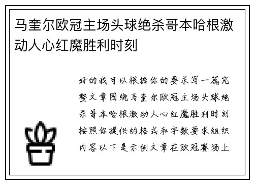 马奎尔欧冠主场头球绝杀哥本哈根激动人心红魔胜利时刻 马奎尔欧冠主场头球绝杀哥本哈根激动人心红魔胜利时刻